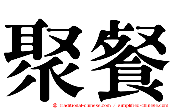聚餐
