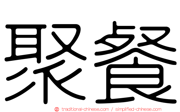 聚餐