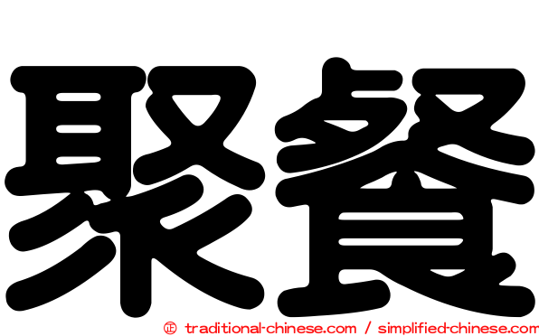 聚餐