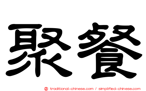 聚餐