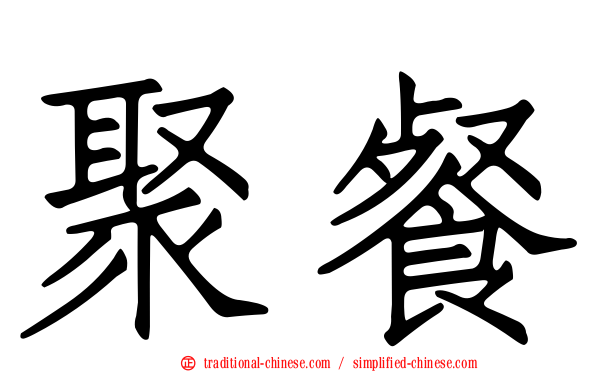 聚餐