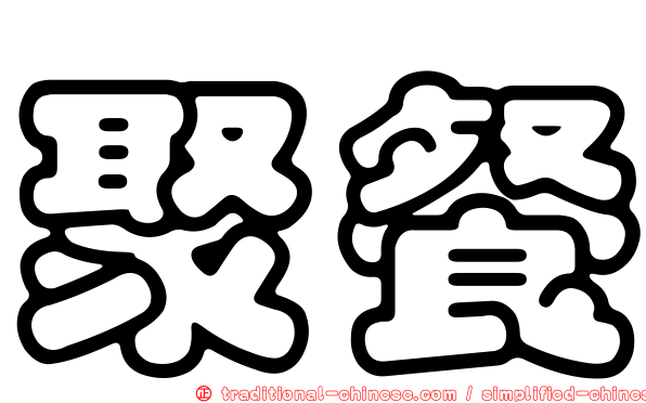 聚餐