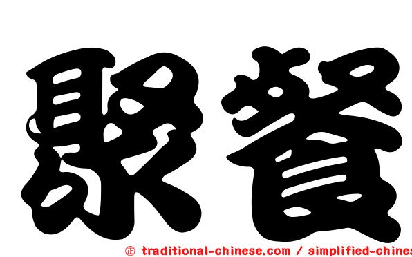 聚餐