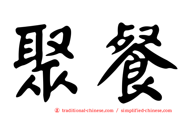 聚餐