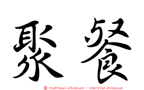 聚餐