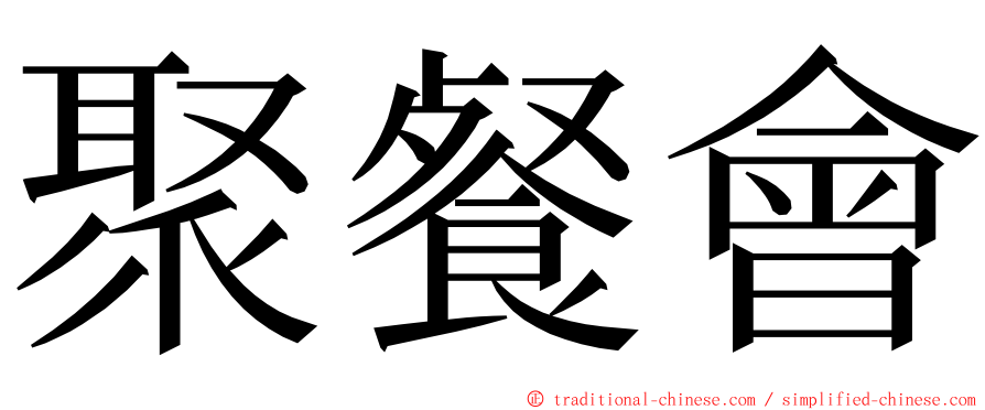 聚餐會 ming font