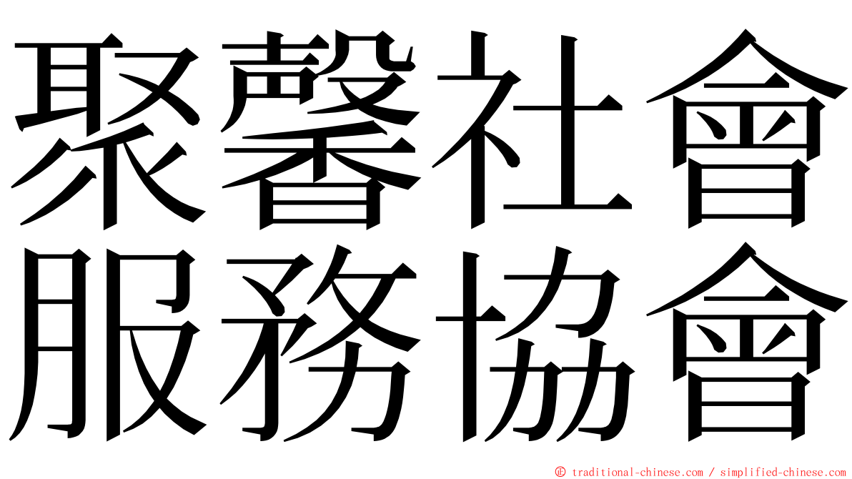 聚馨社會服務協會 ming font