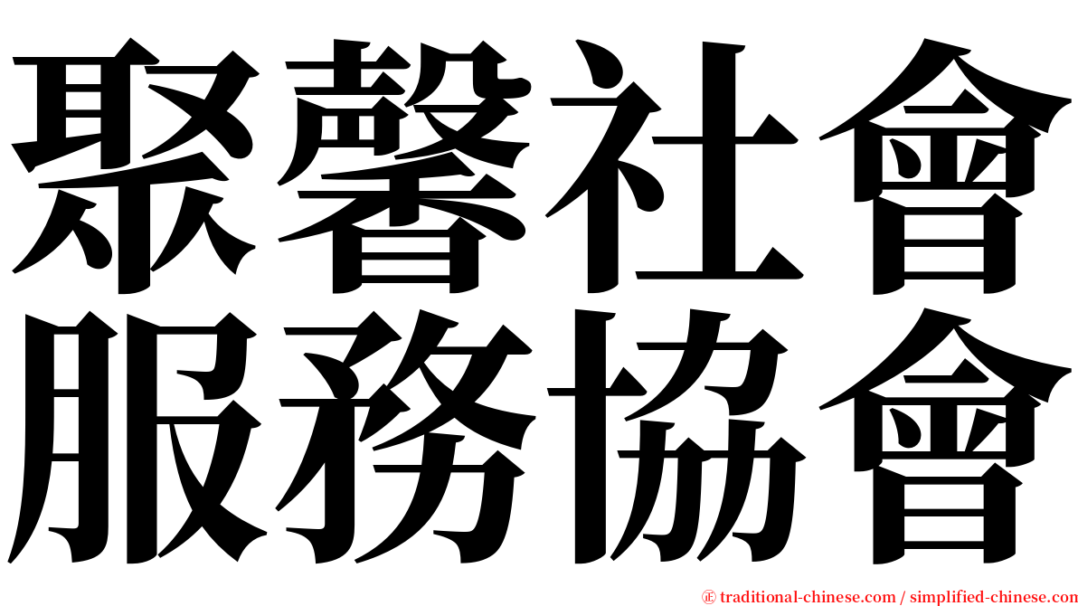 聚馨社會服務協會 serif font