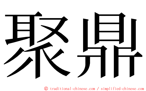 聚鼎 ming font