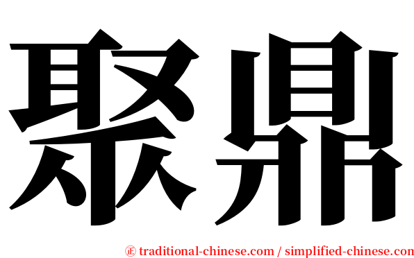 聚鼎 serif font