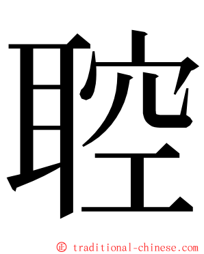 聜 ming font