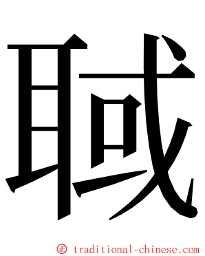 聝 ming font