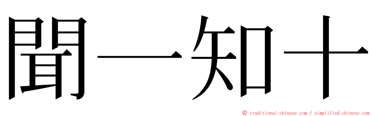 聞一知十 ming font