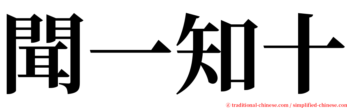 聞一知十 serif font