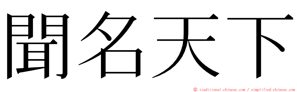 聞名天下 ming font