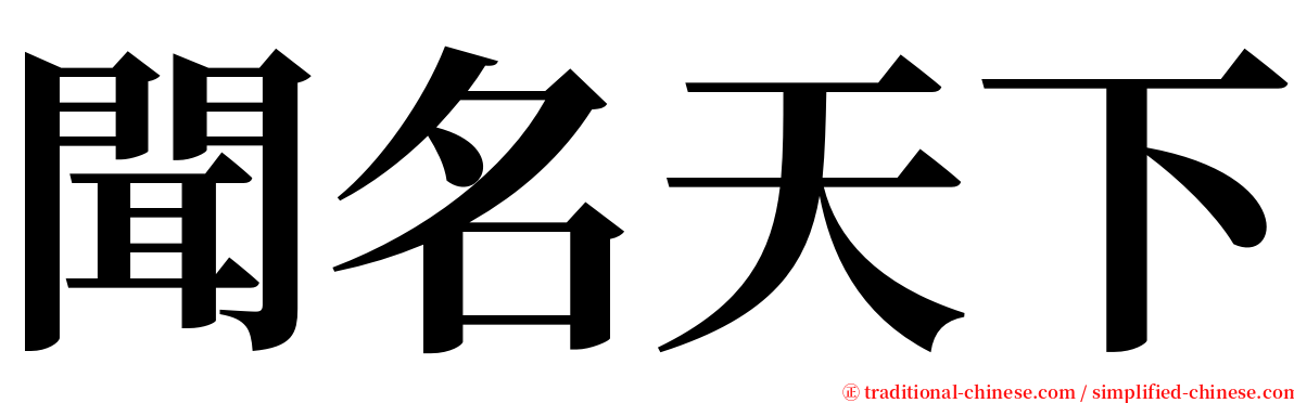 聞名天下 serif font