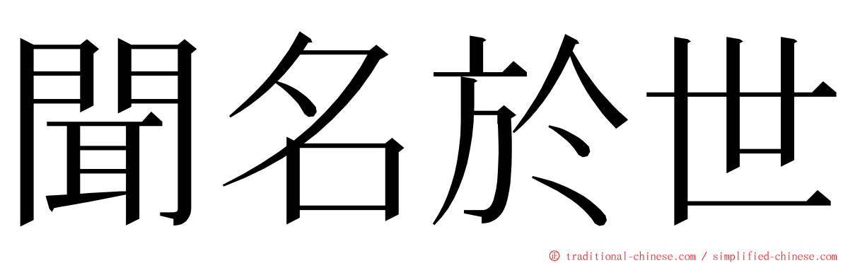 聞名於世 ming font