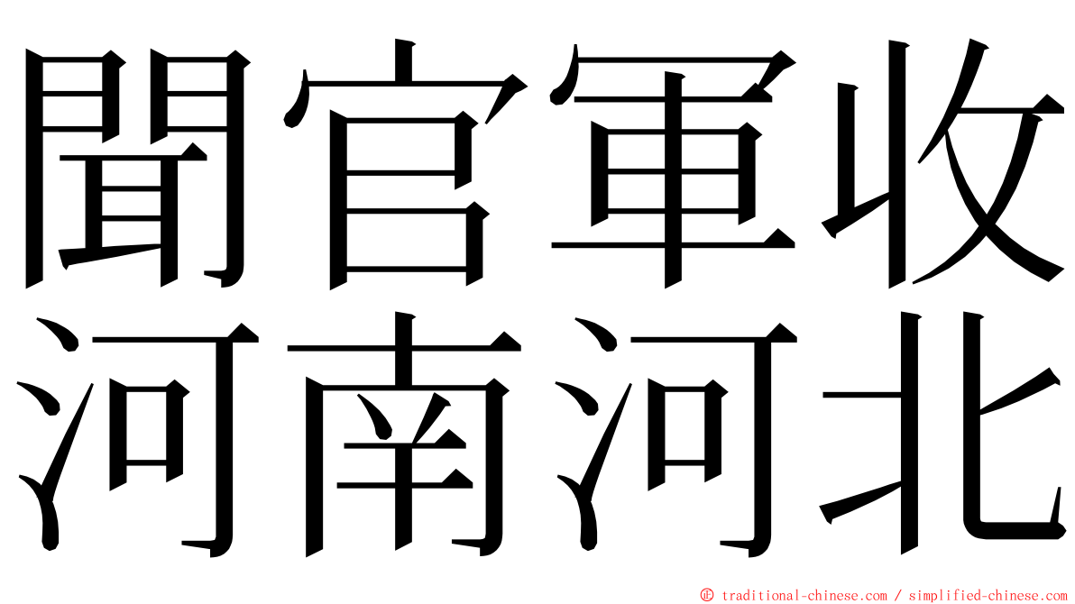 聞官軍收河南河北 ming font