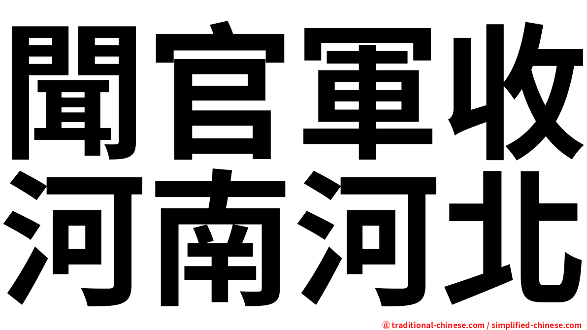 聞官軍收河南河北