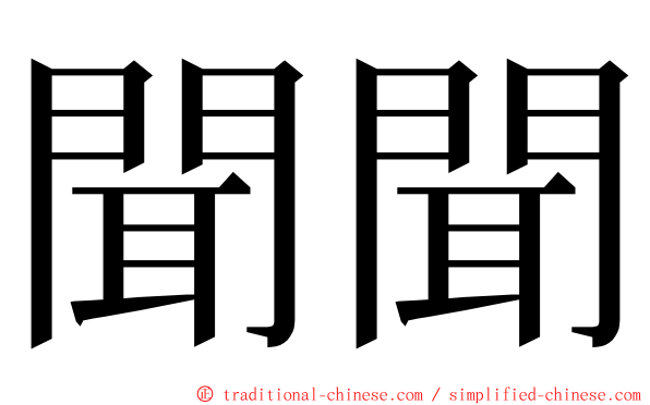 聞聞 ming font