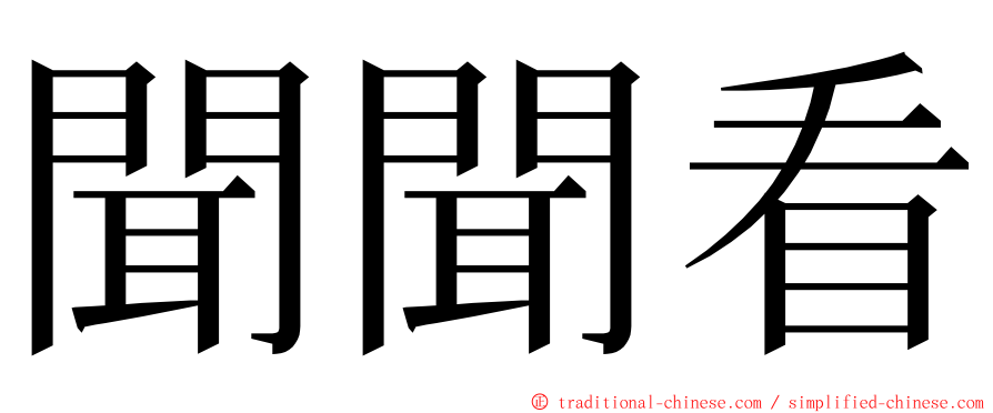 聞聞看 ming font