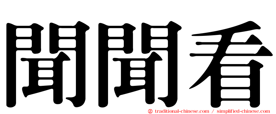 聞聞看