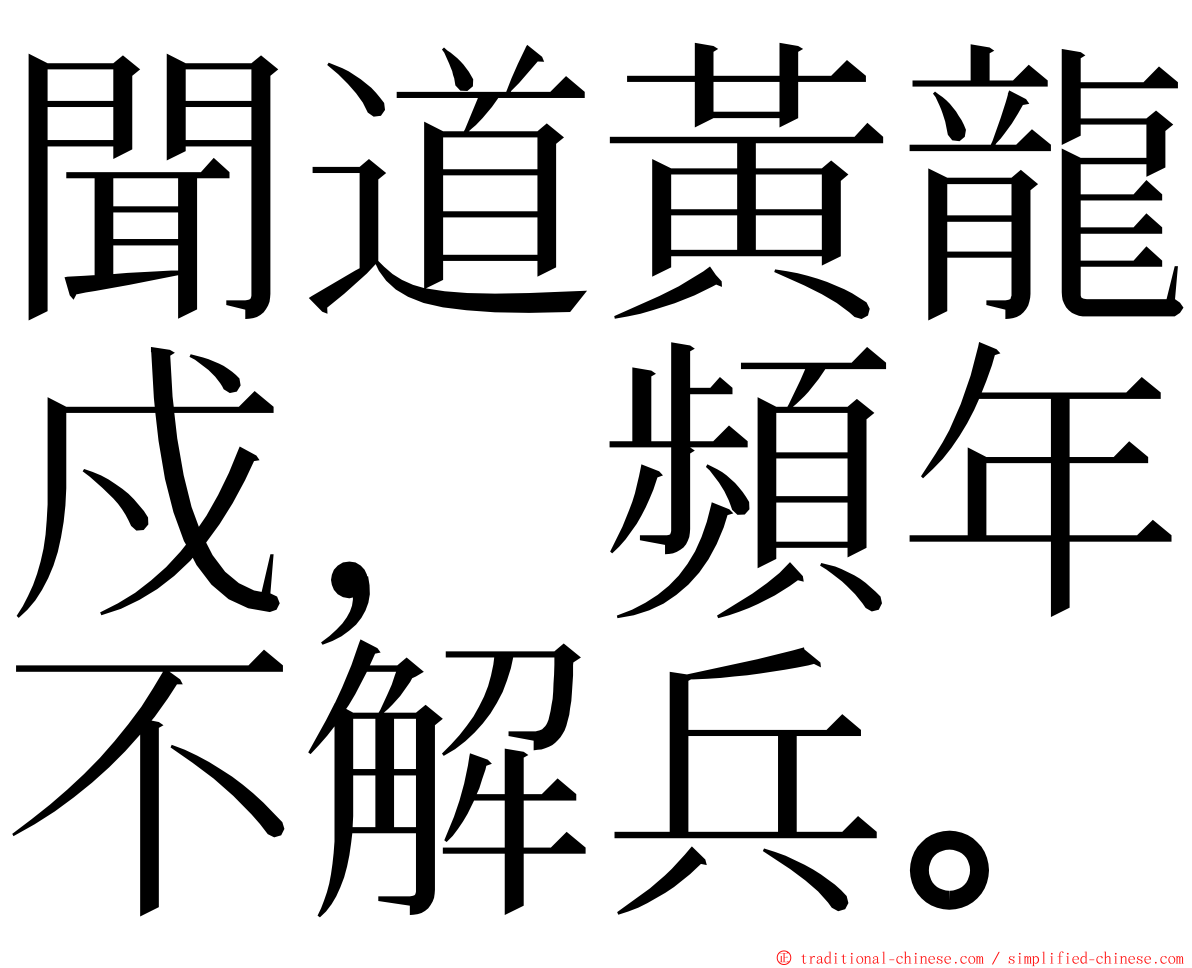 聞道黃龍戍，頻年不解兵。 ming font