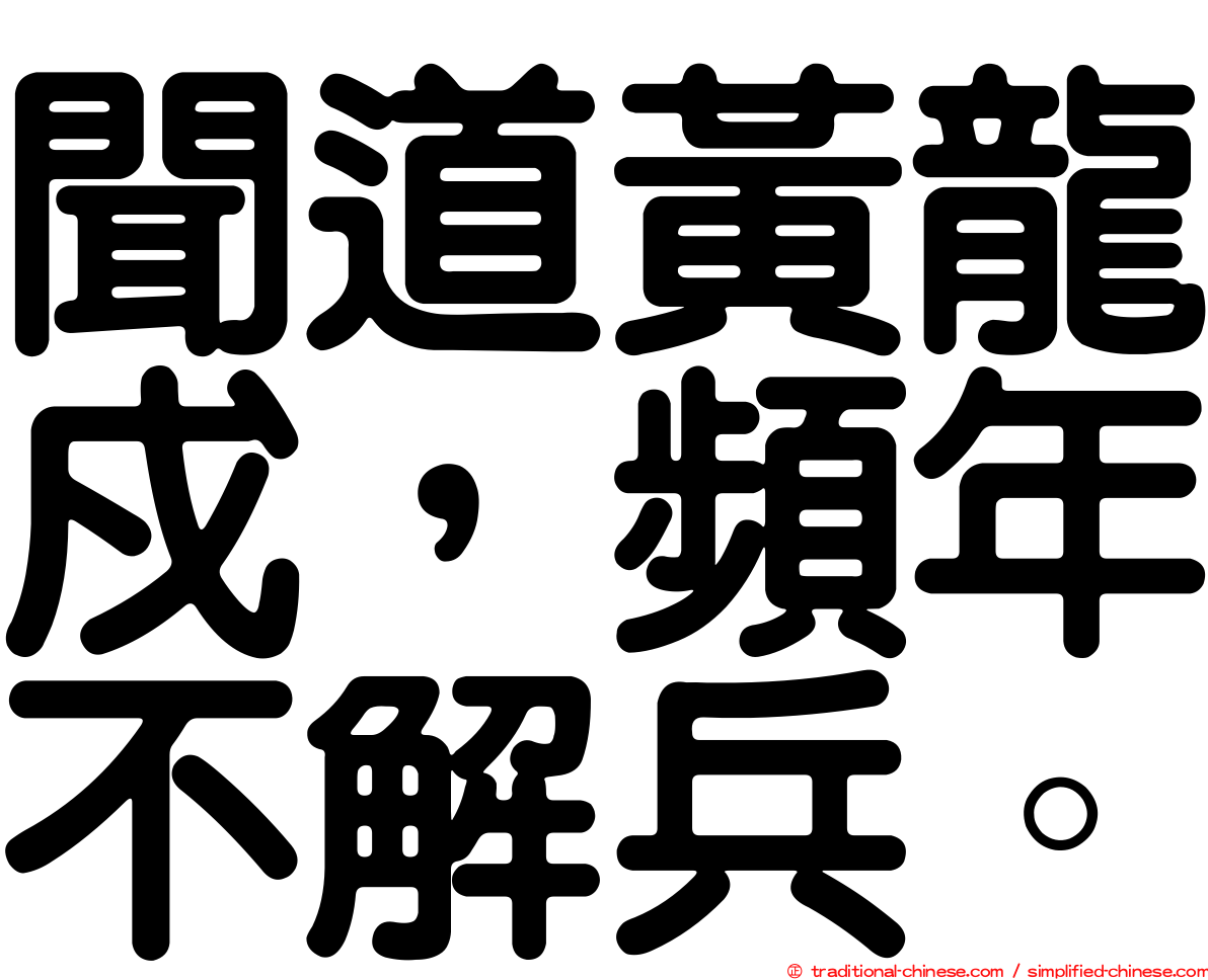 聞道黃龍戍，頻年不解兵。