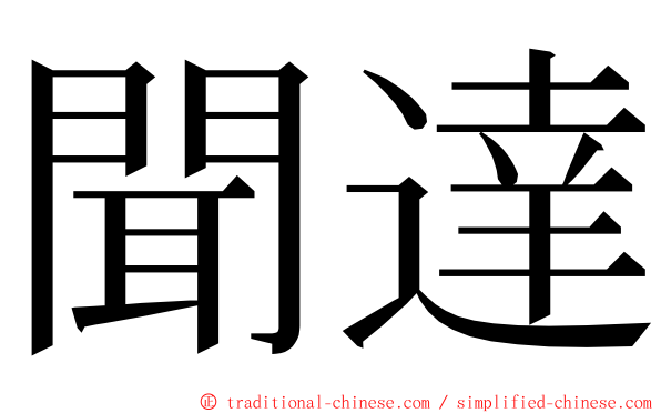 聞達 ming font