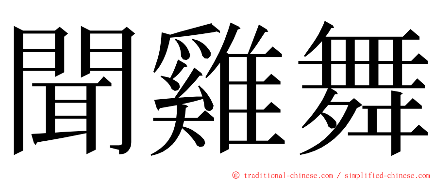 聞雞舞 ming font