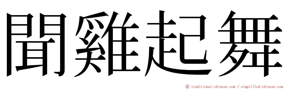 聞雞起舞 ming font