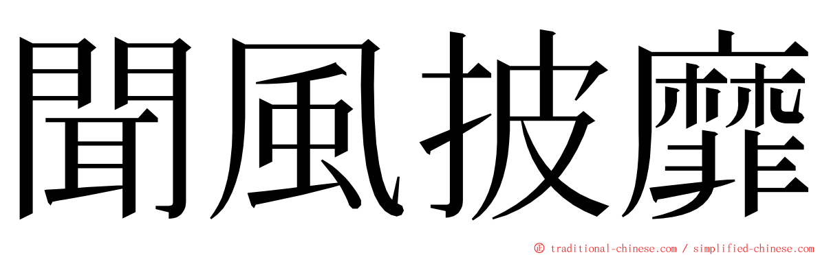 聞風披靡 ming font