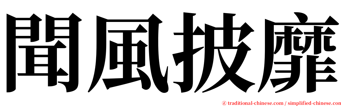 聞風披靡 serif font