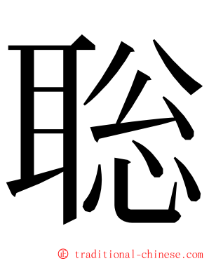 聡 ming font