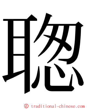 聦 ming font