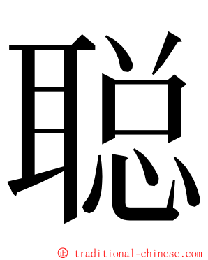 聪 ming font