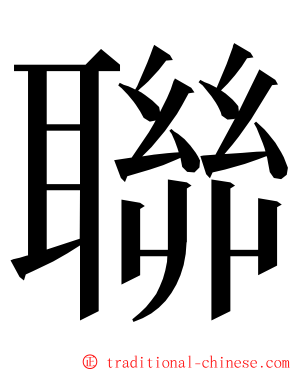 聯 ming font