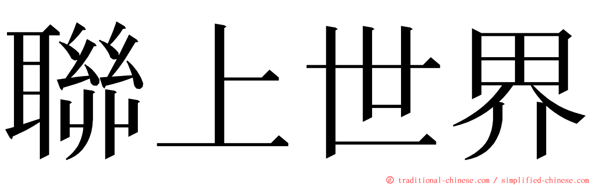 聯上世界 ming font