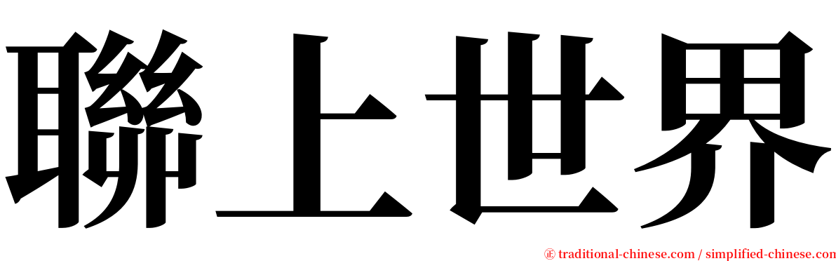 聯上世界 serif font