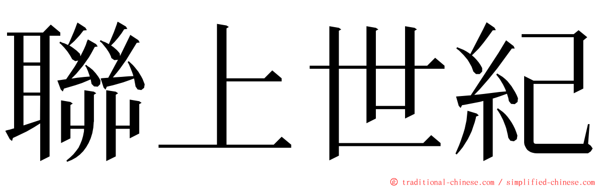 聯上世紀 ming font