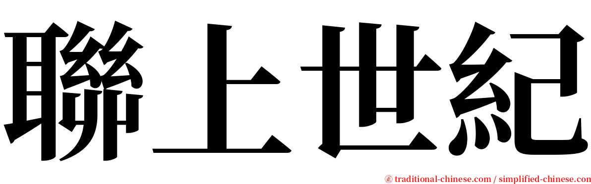 聯上世紀 serif font