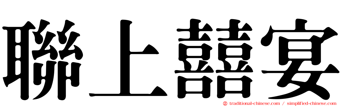 聯上囍宴