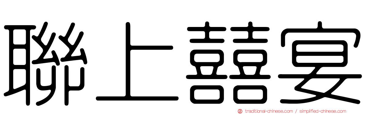 聯上囍宴