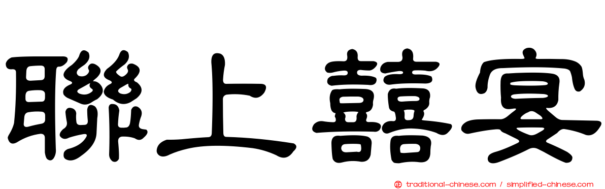 聯上囍宴