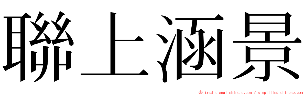 聯上涵景 ming font