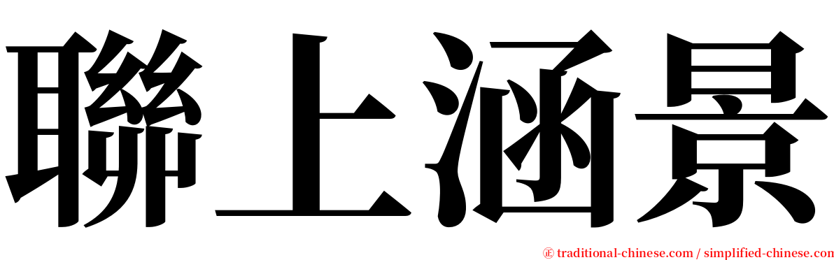 聯上涵景 serif font