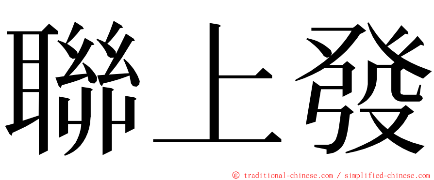 聯上發 ming font