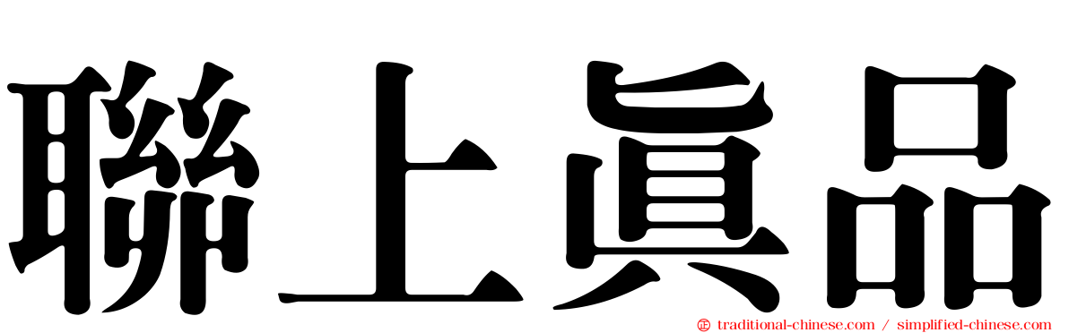 聯上真品