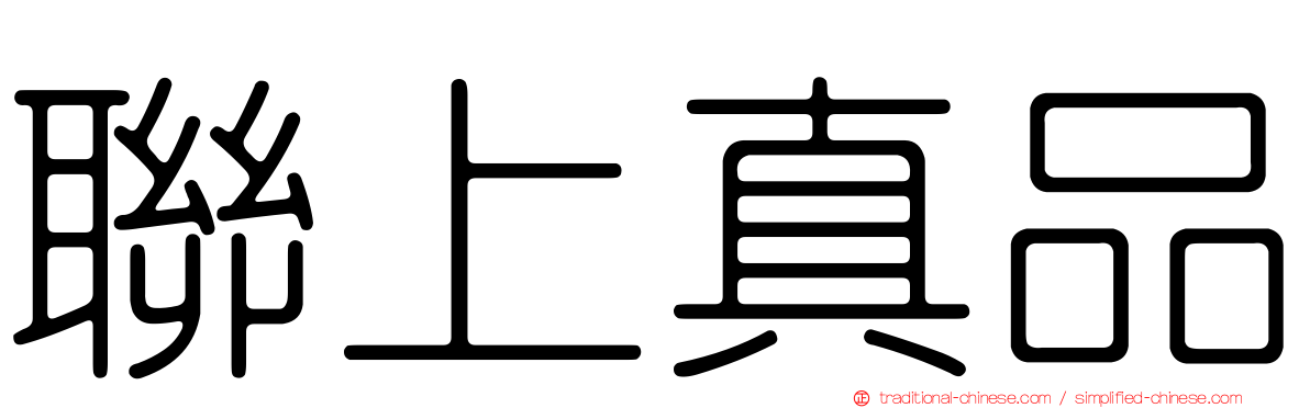 聯上真品
