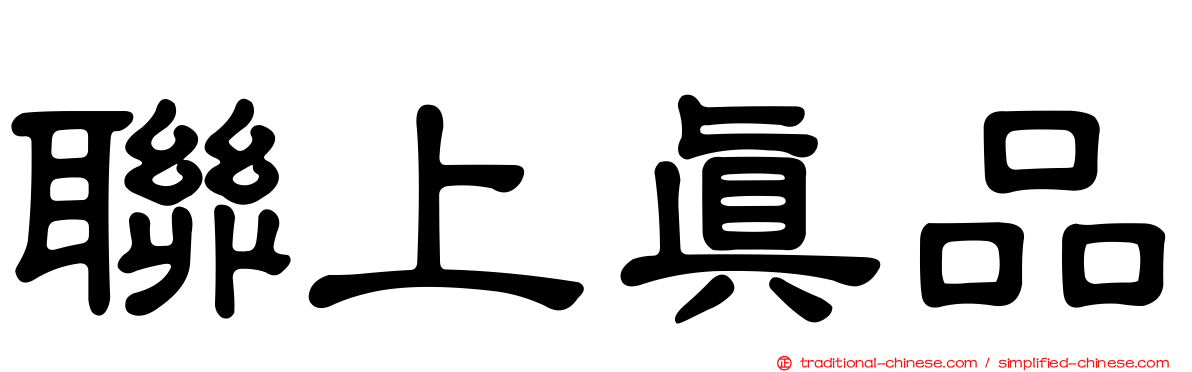 聯上真品